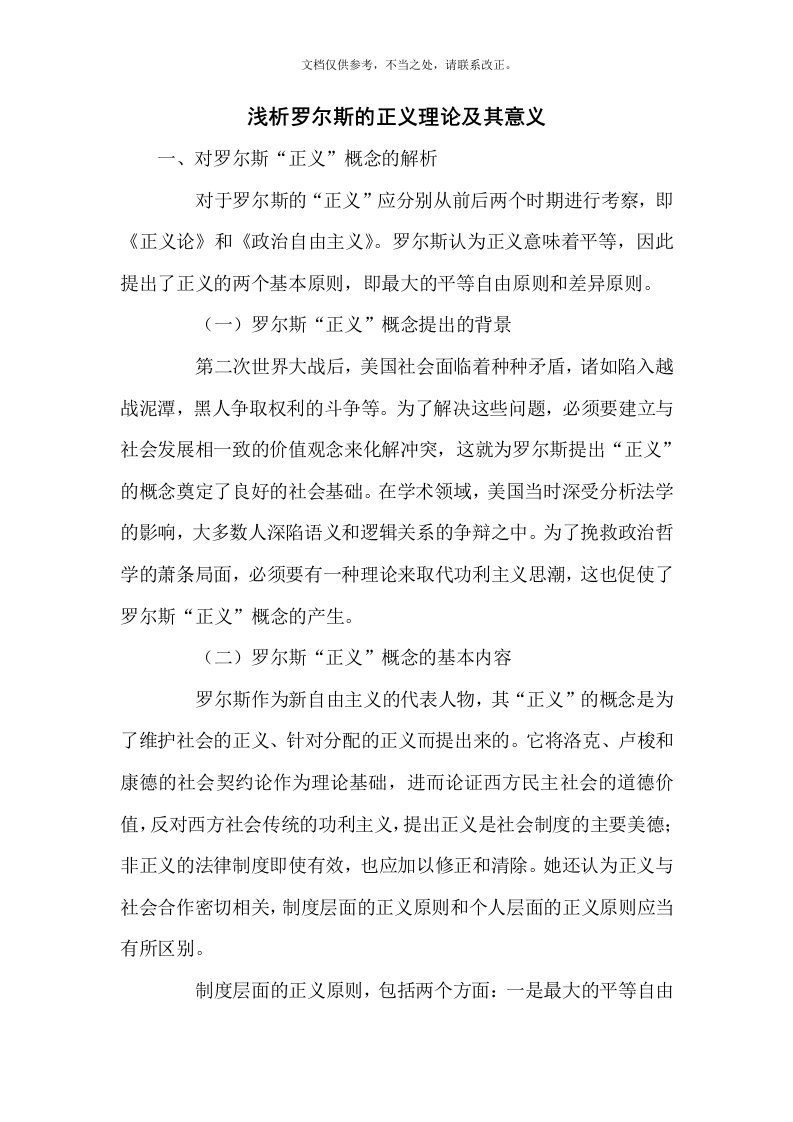 浅析罗尔斯的正义理论及其意义