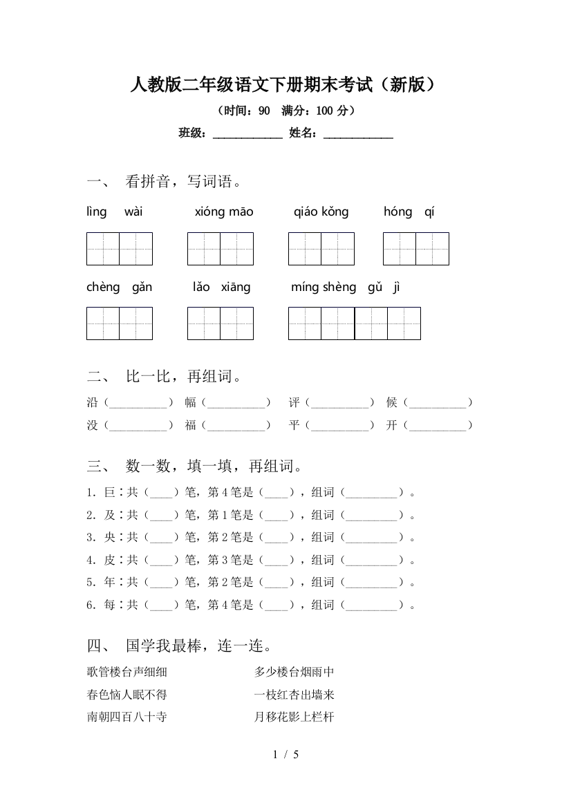 人教版二年级语文下册期末考试(新版)