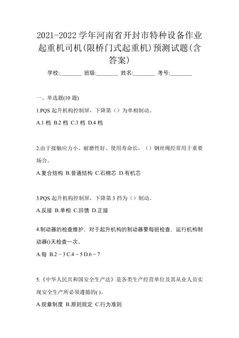 2021-2022学年河南省开封市特种设备作业起重机司机限桥门式起重机预测试题含答案