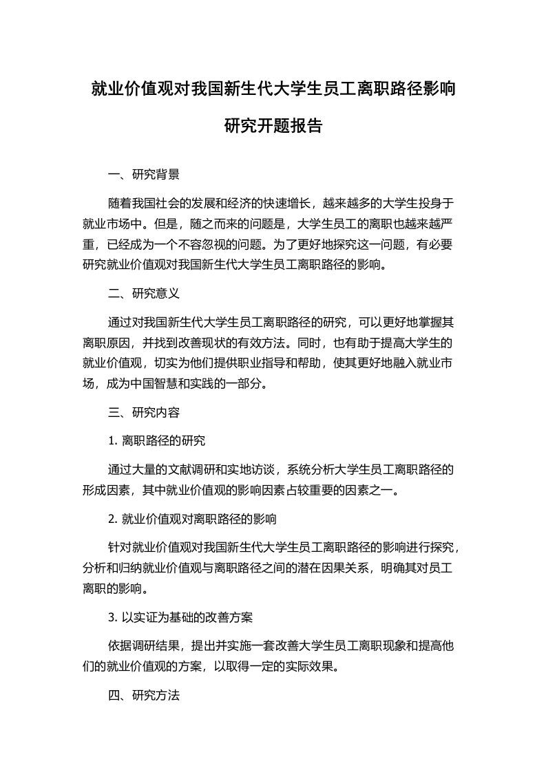 就业价值观对我国新生代大学生员工离职路径影响研究开题报告