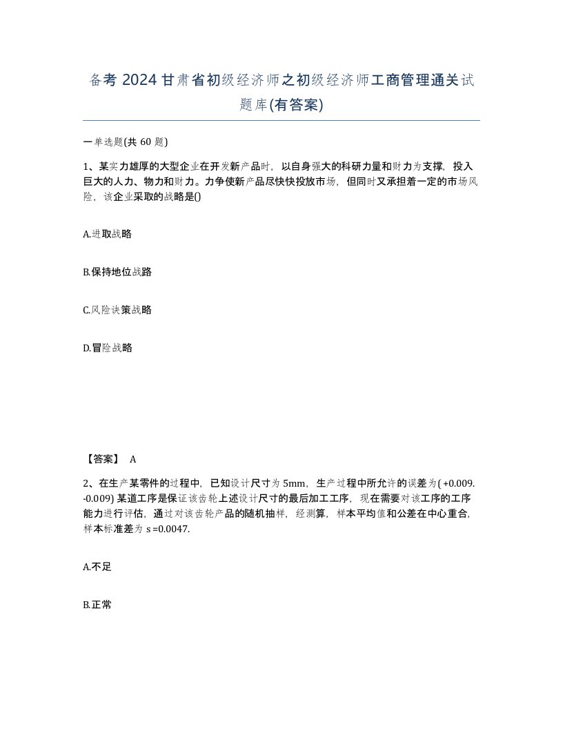 备考2024甘肃省初级经济师之初级经济师工商管理通关试题库有答案