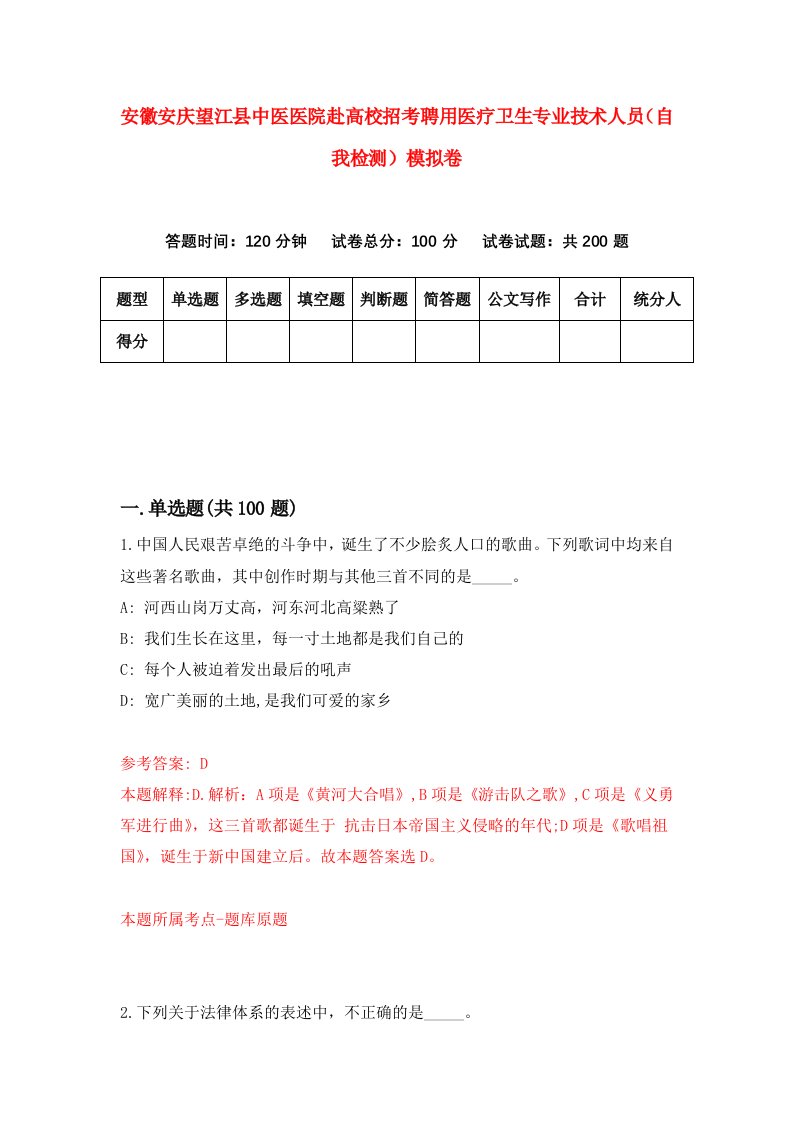 安徽安庆望江县中医医院赴高校招考聘用医疗卫生专业技术人员自我检测模拟卷6