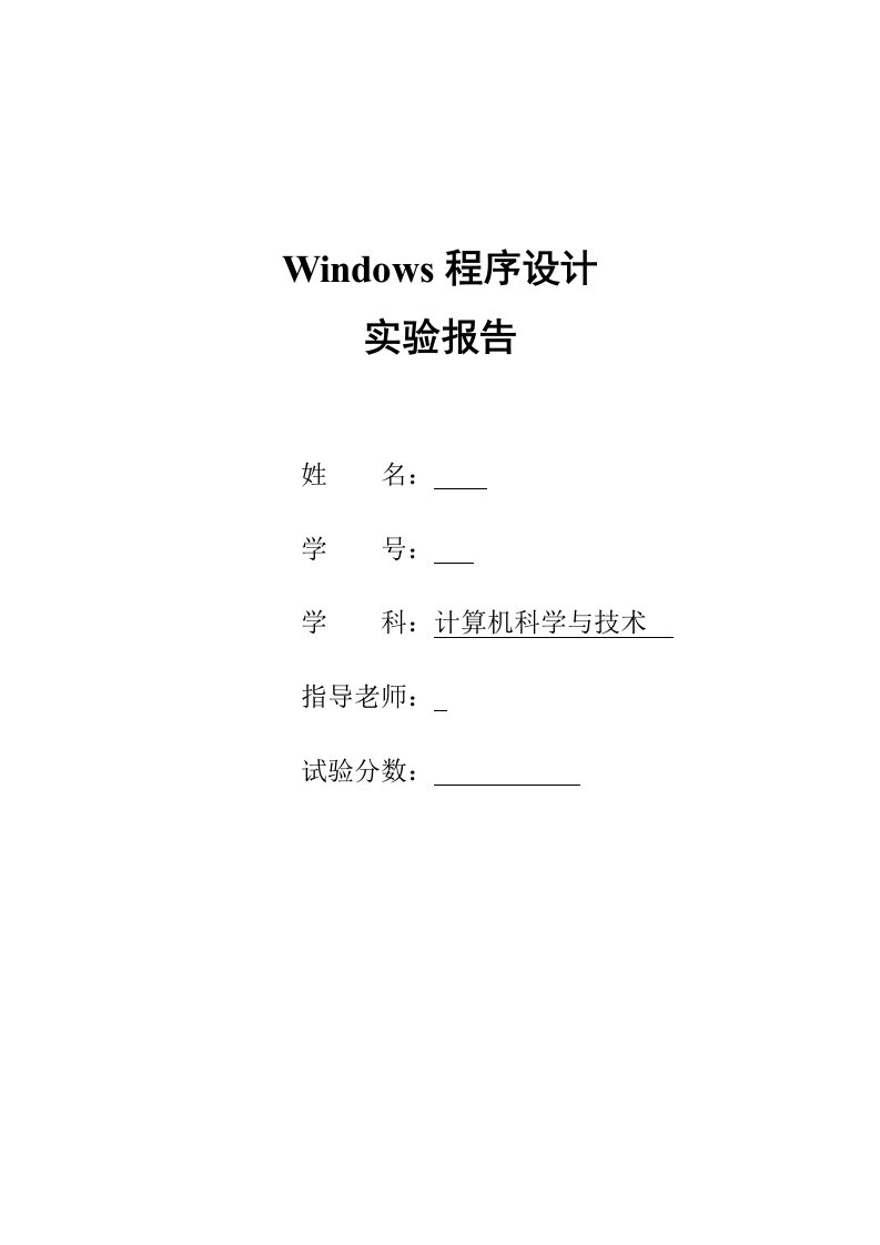 windows程序设计实验报告