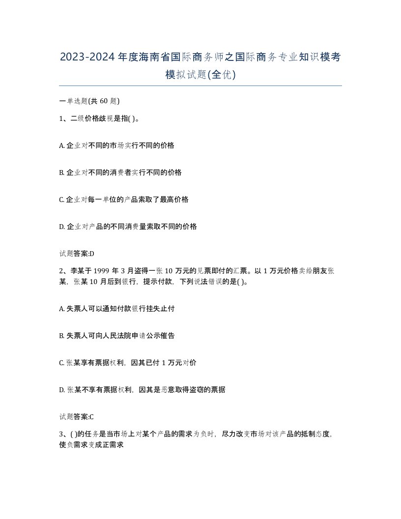 2023-2024年度海南省国际商务师之国际商务专业知识模考模拟试题全优