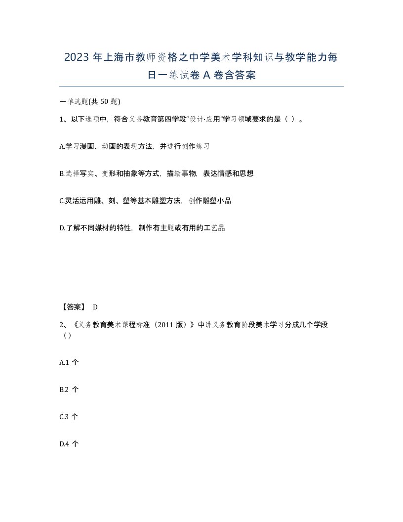 2023年上海市教师资格之中学美术学科知识与教学能力每日一练试卷A卷含答案