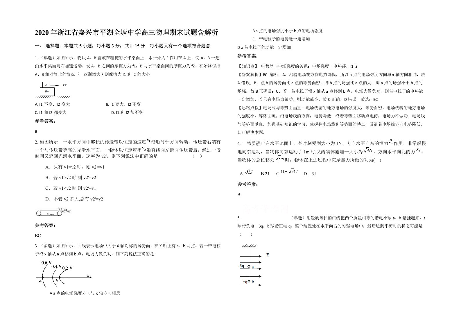 2020年浙江省嘉兴市平湖全塘中学高三物理期末试题含解析