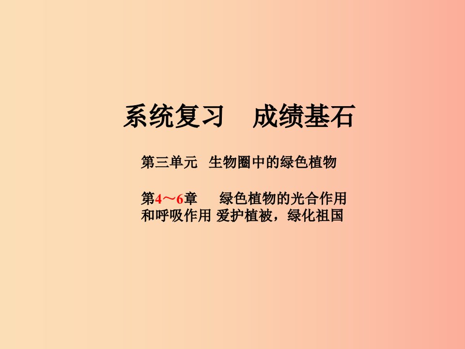 中考生物第一部分系统复习成绩基石第3单元第4-6章绿色植物的光合作用和呼吸作用爱护植被，绿化祖国课件