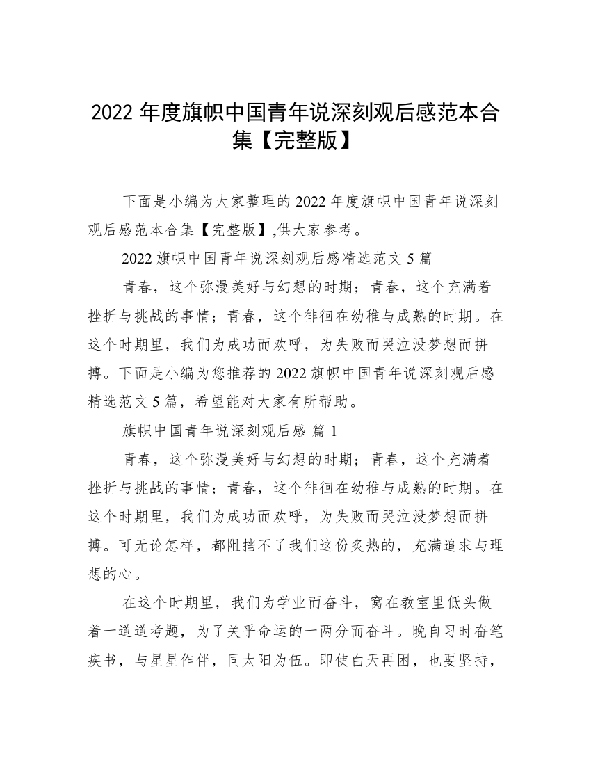 2022年度旗帜中国青年说深刻观后感范本合集【完整版】