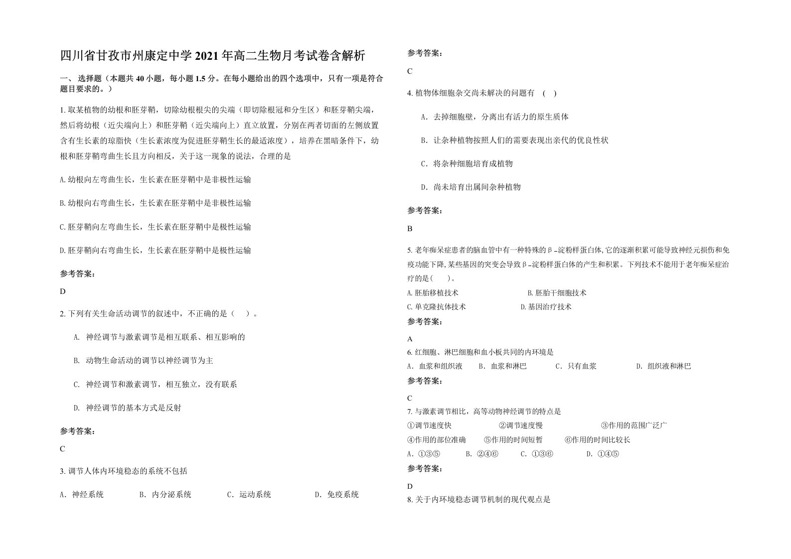 四川省甘孜市州康定中学2021年高二生物月考试卷含解析