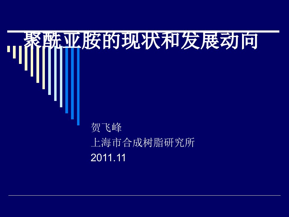 聚酰亚胺的现状和发展动向