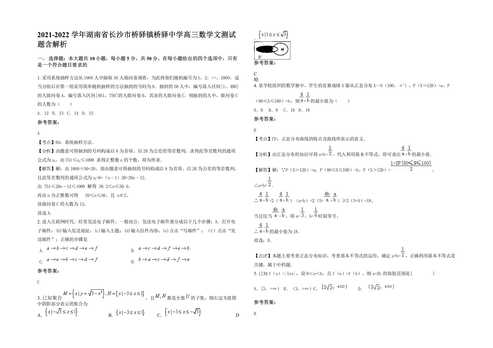 2021-2022学年湖南省长沙市桥驿镇桥驿中学高三数学文测试题含解析