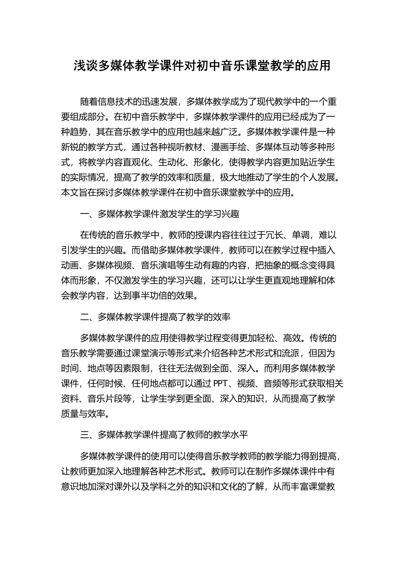 浅谈多媒体教学课件对初中音乐课堂教学的应用