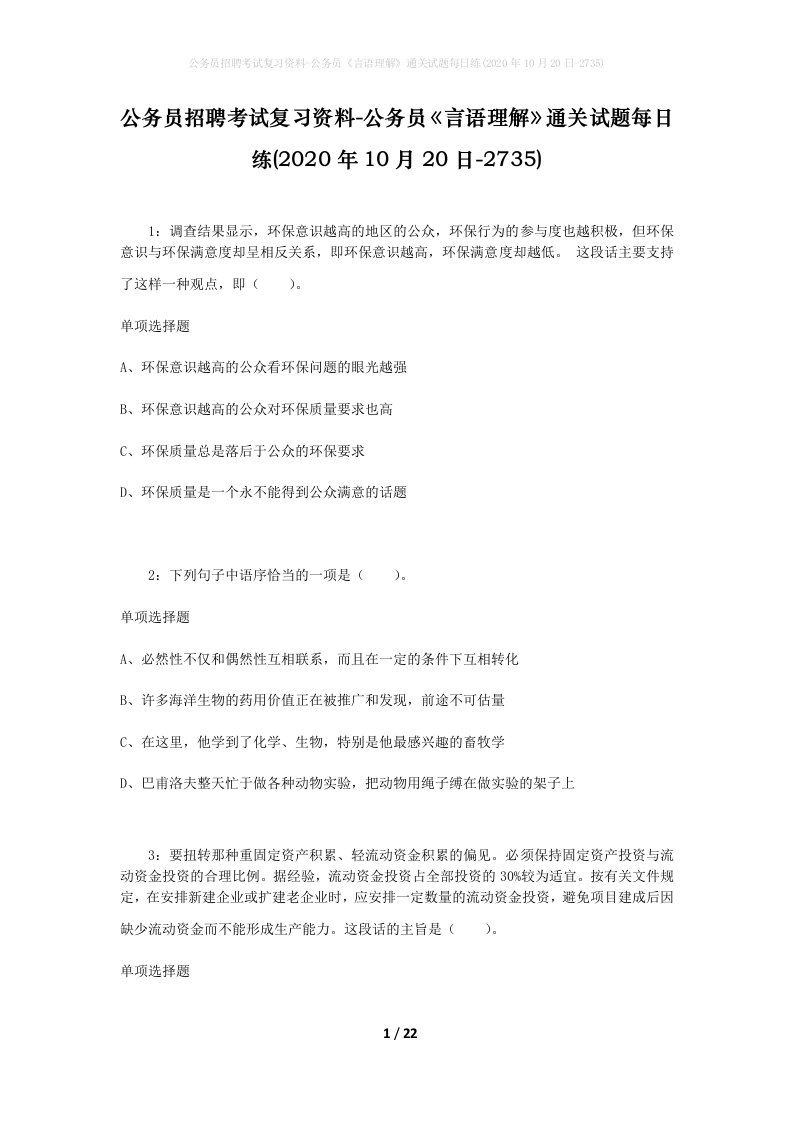 公务员招聘考试复习资料-公务员言语理解通关试题每日练2020年10月20日-2735