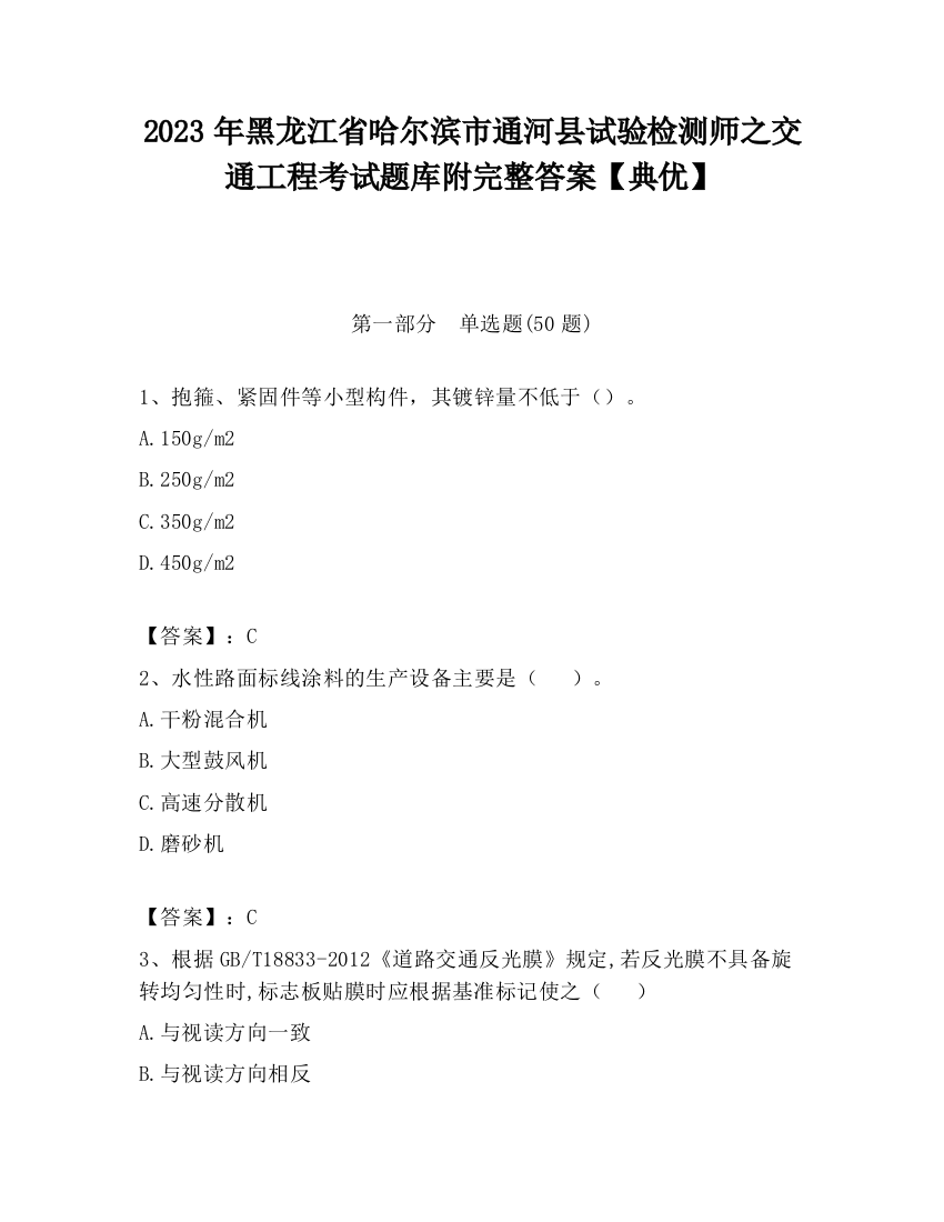 2023年黑龙江省哈尔滨市通河县试验检测师之交通工程考试题库附完整答案【典优】