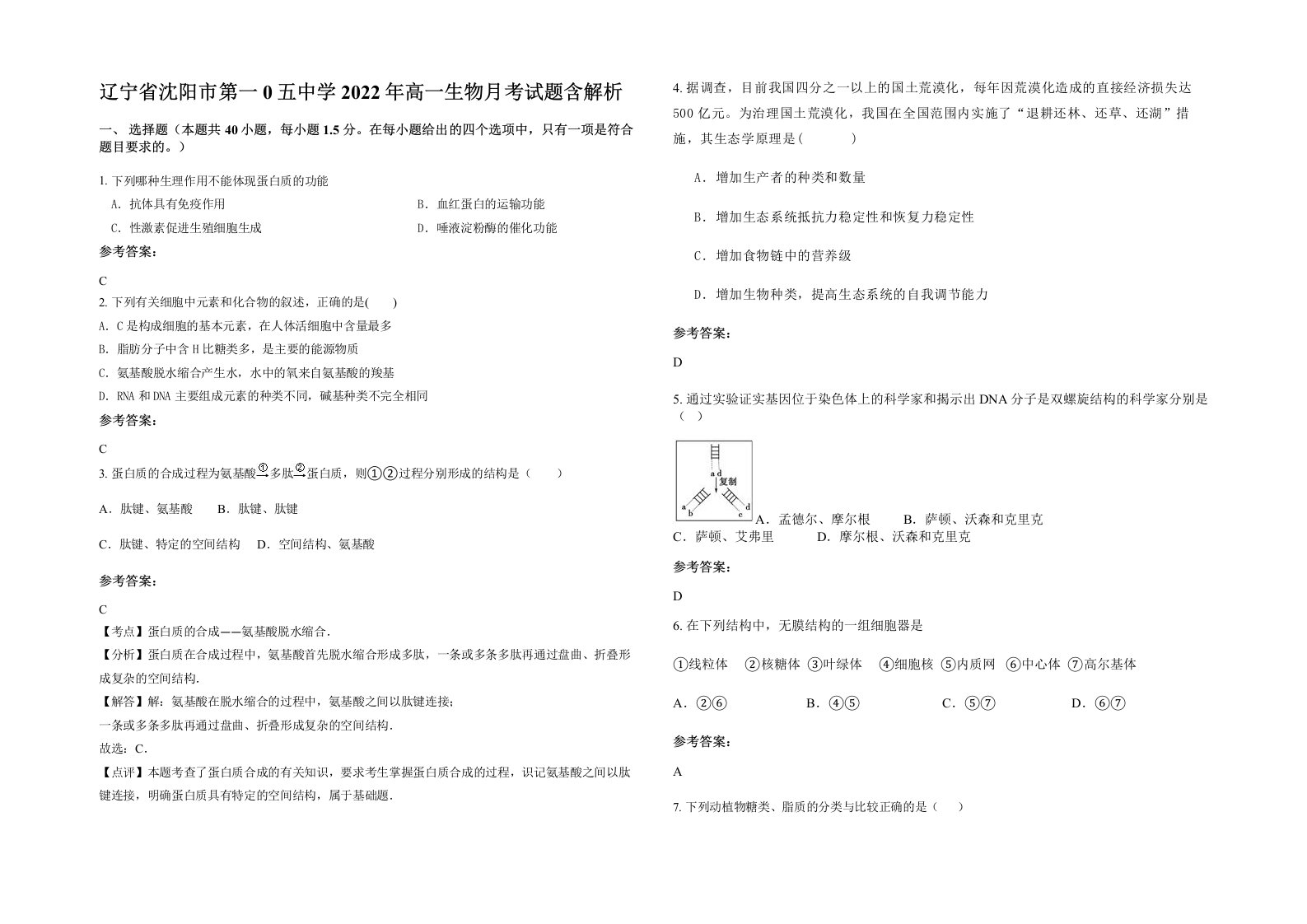 辽宁省沈阳市第一0五中学2022年高一生物月考试题含解析