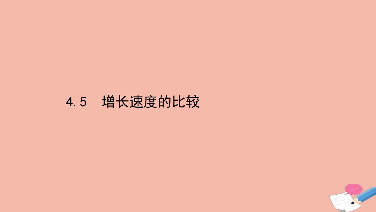 新教材高中数学第四章指数函数对数函数与幂函数4.5增长速度的比较课件新人教B版必修第二册