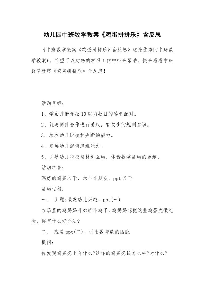 幼儿园中班数学教案《鸡蛋拼拼乐》含反思