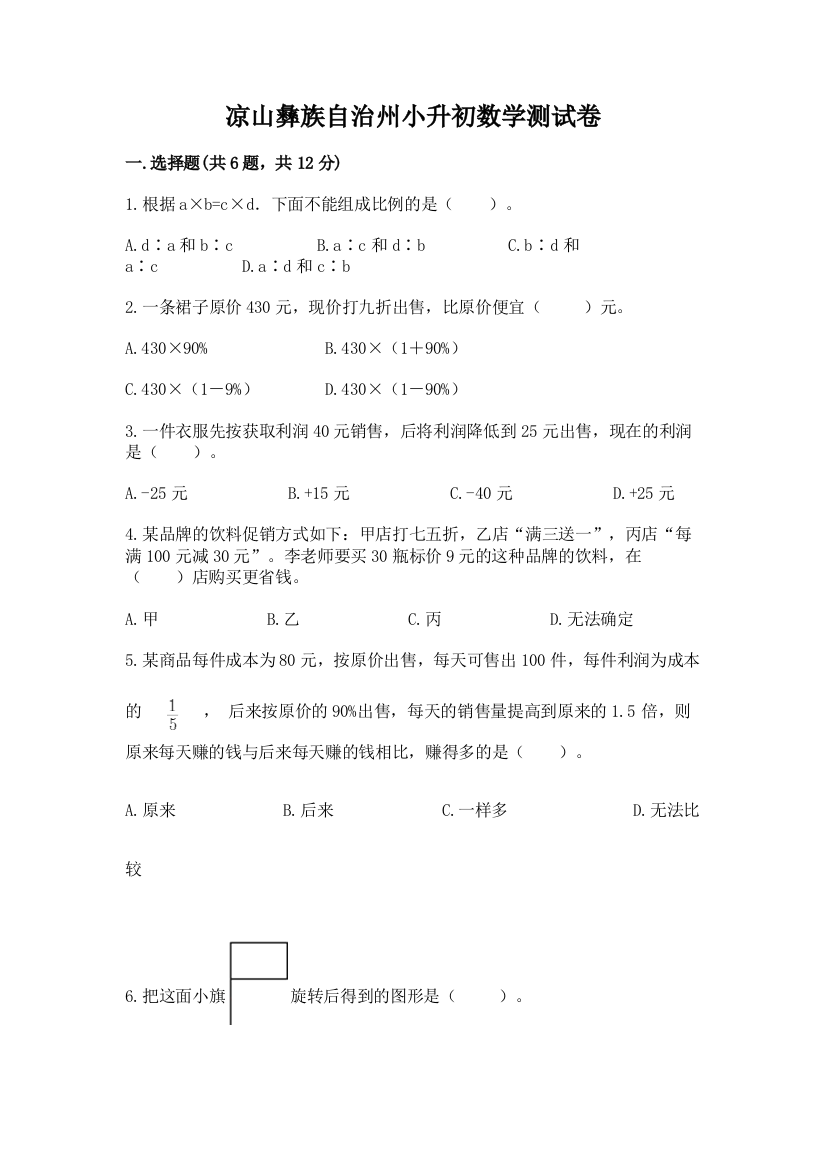 凉山彝族自治州小升初数学测试卷a4版