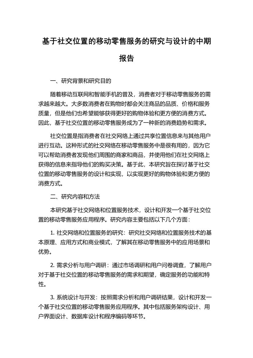 基于社交位置的移动零售服务的研究与设计的中期报告