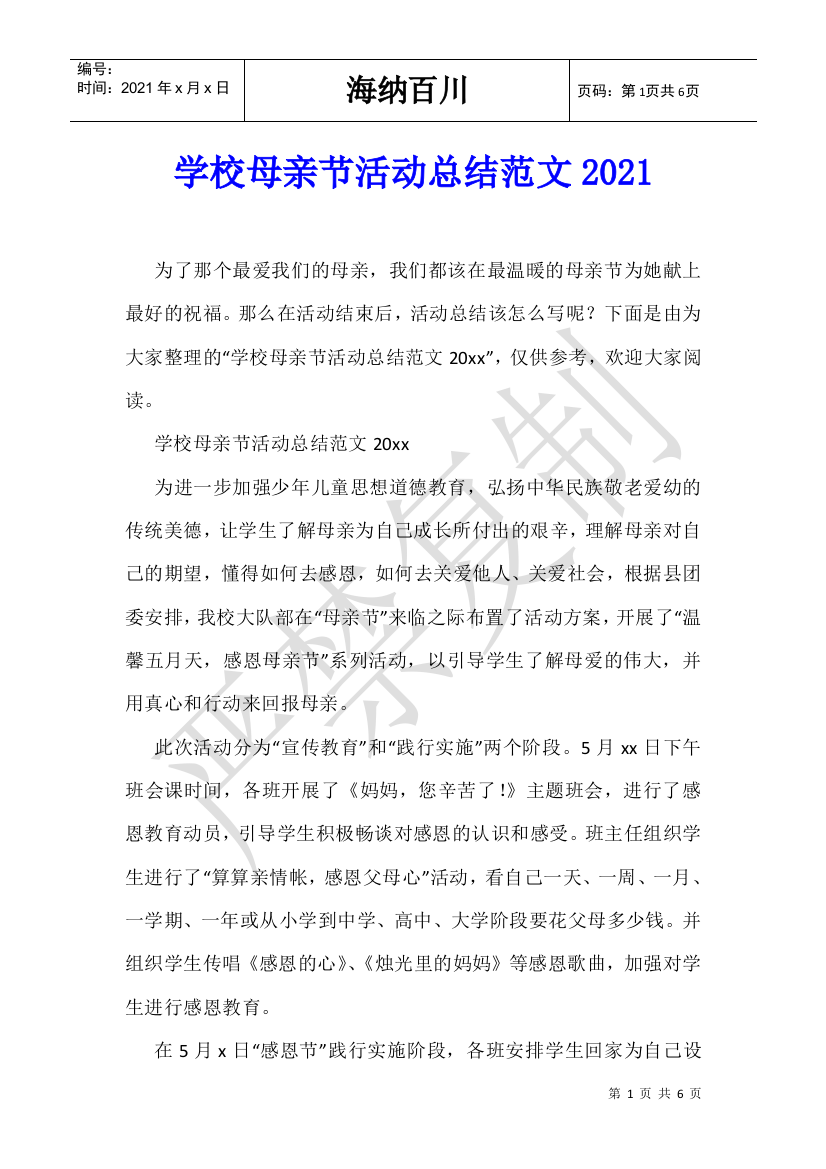 学校母亲节活动总结范文2021