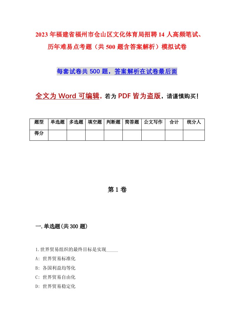 2023年福建省福州市仓山区文化体育局招聘14人高频笔试历年难易点考题共500题含答案解析模拟试卷