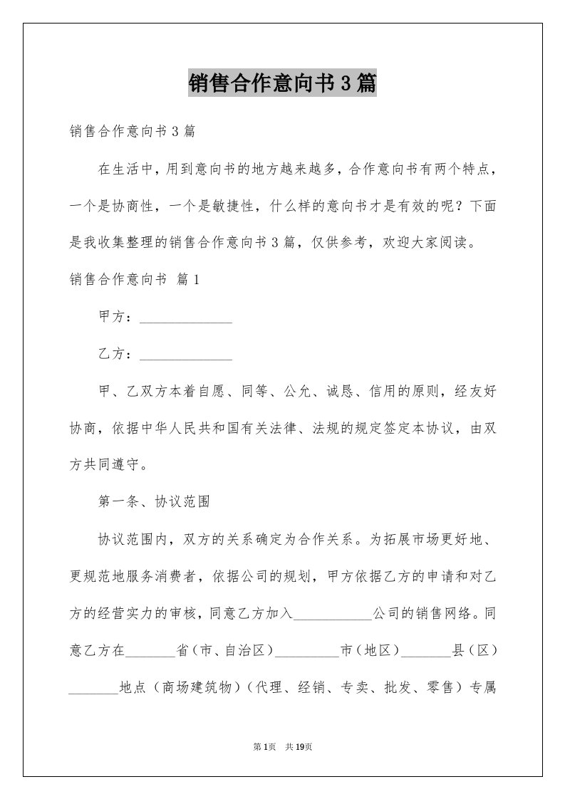 销售合作意向书3篇范文