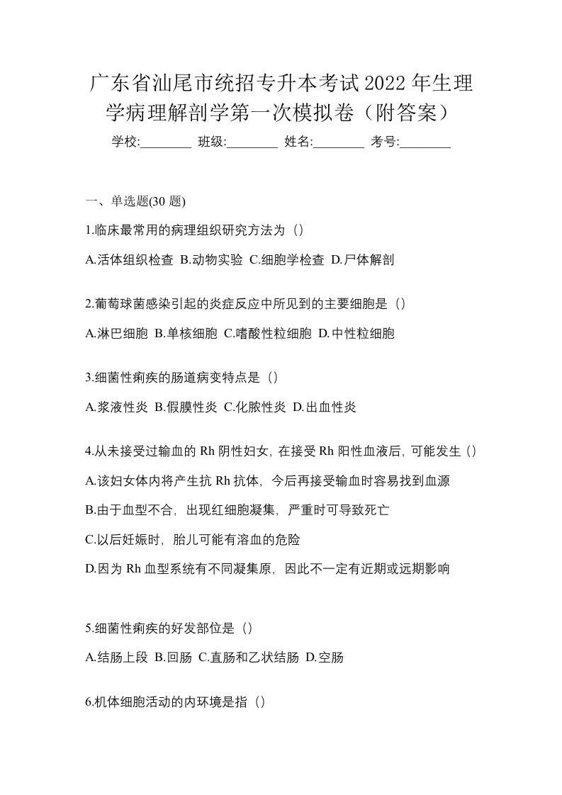 广东省汕尾市统招专升本考试2022年生理学病理解剖学第一次模拟卷附答案