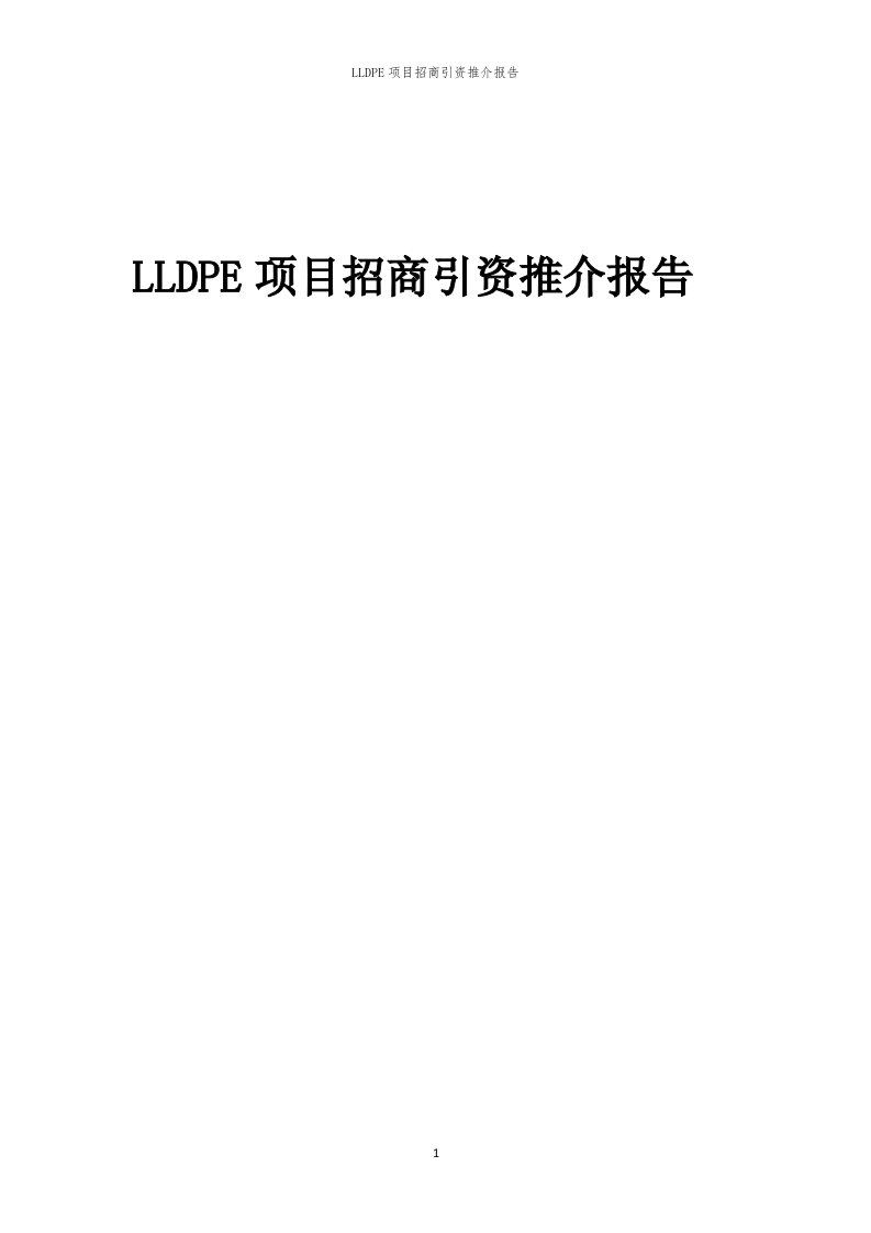 2023年LLDPE项目招商引资推介报告