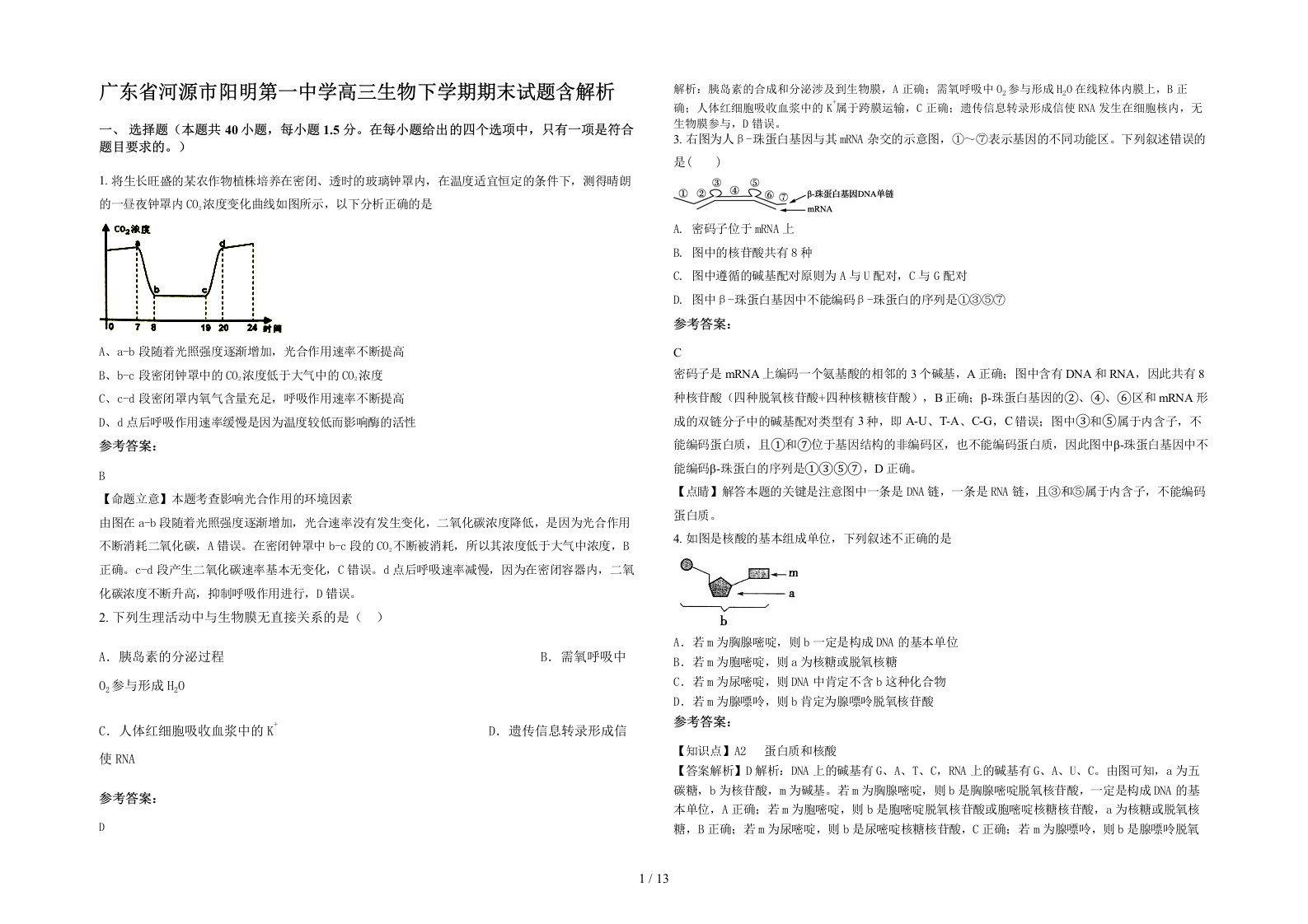 广东省河源市阳明第一中学高三生物下学期期末试题含解析