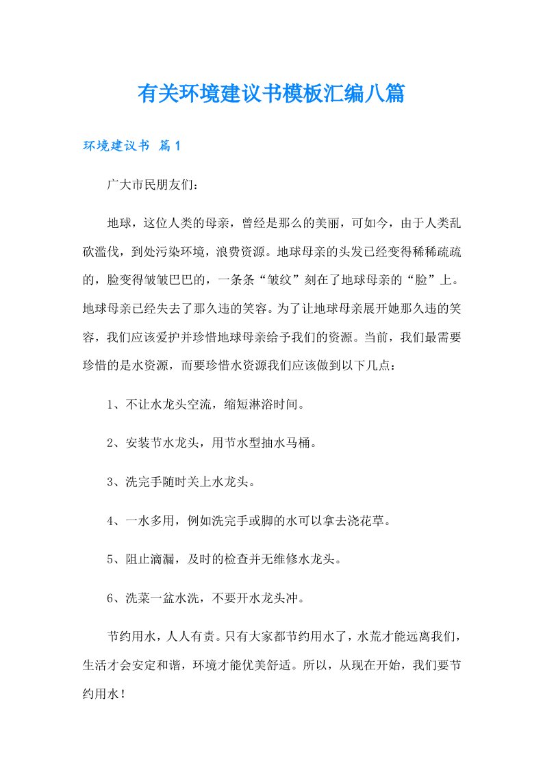 有关环境建议书模板汇编八篇