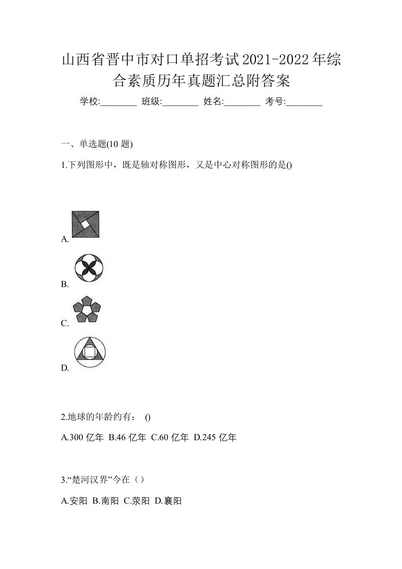 山西省晋中市对口单招考试2021-2022年综合素质历年真题汇总附答案