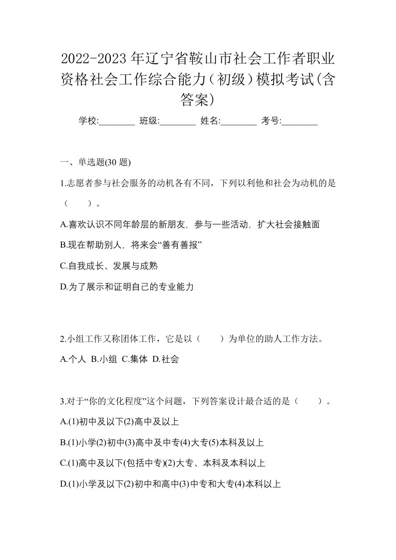 2022-2023年辽宁省鞍山市社会工作者职业资格社会工作综合能力初级模拟考试含答案