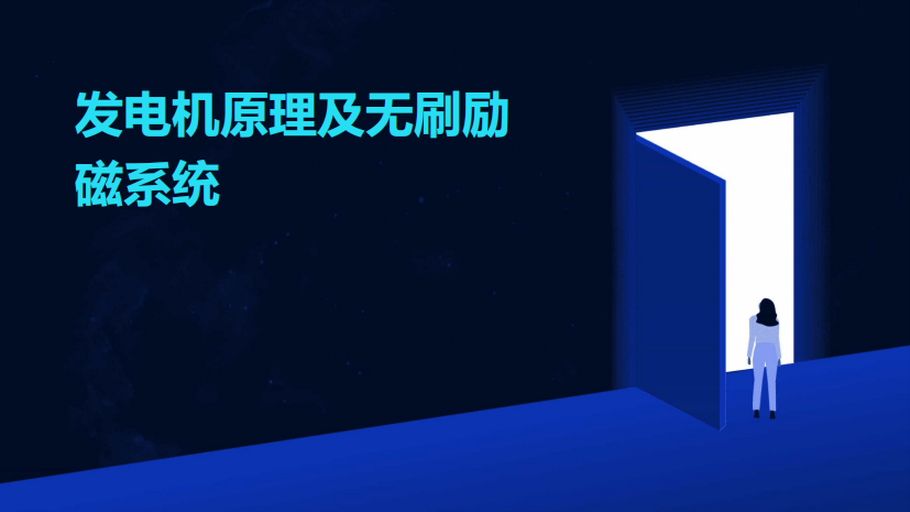 2024版发电机原理及无刷励磁系统