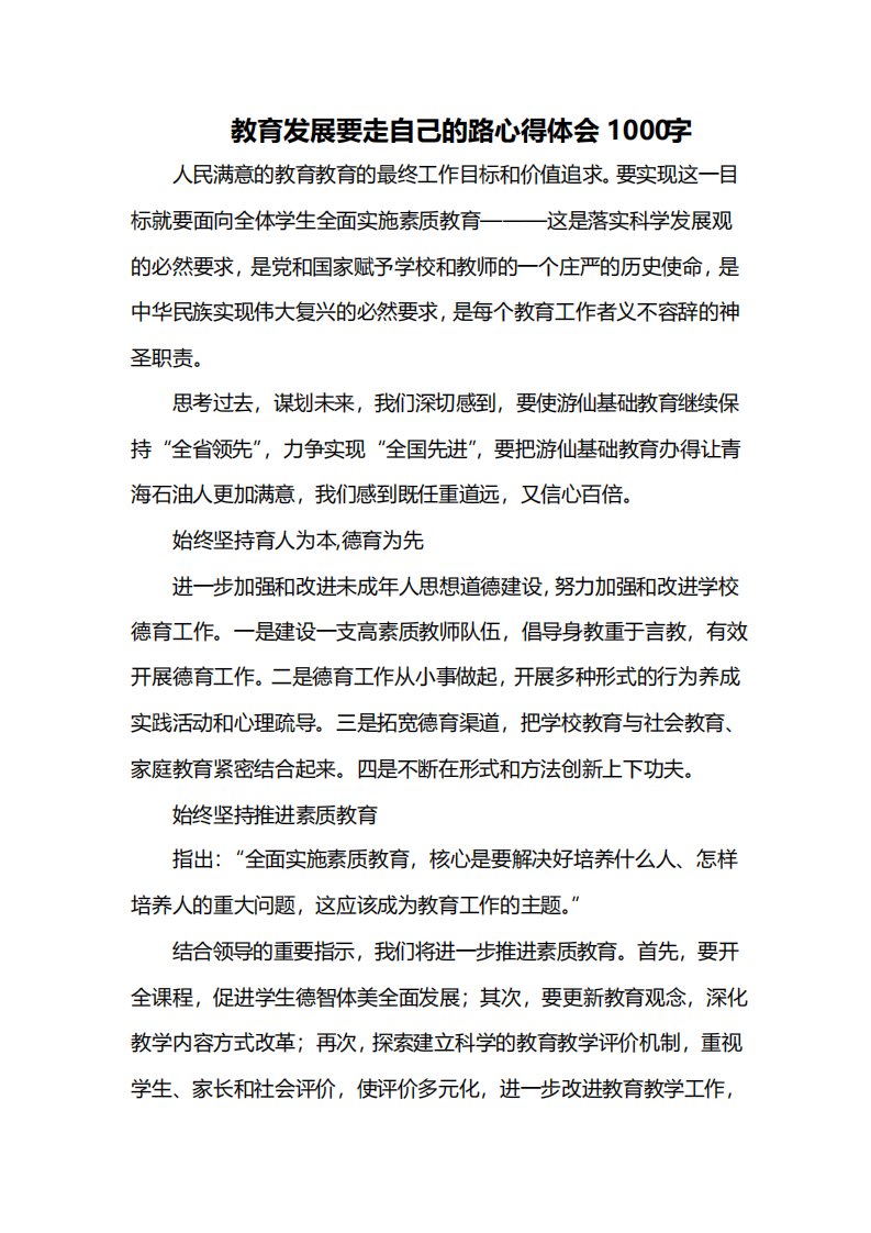 教育发展要走自己的路心得体会1000字