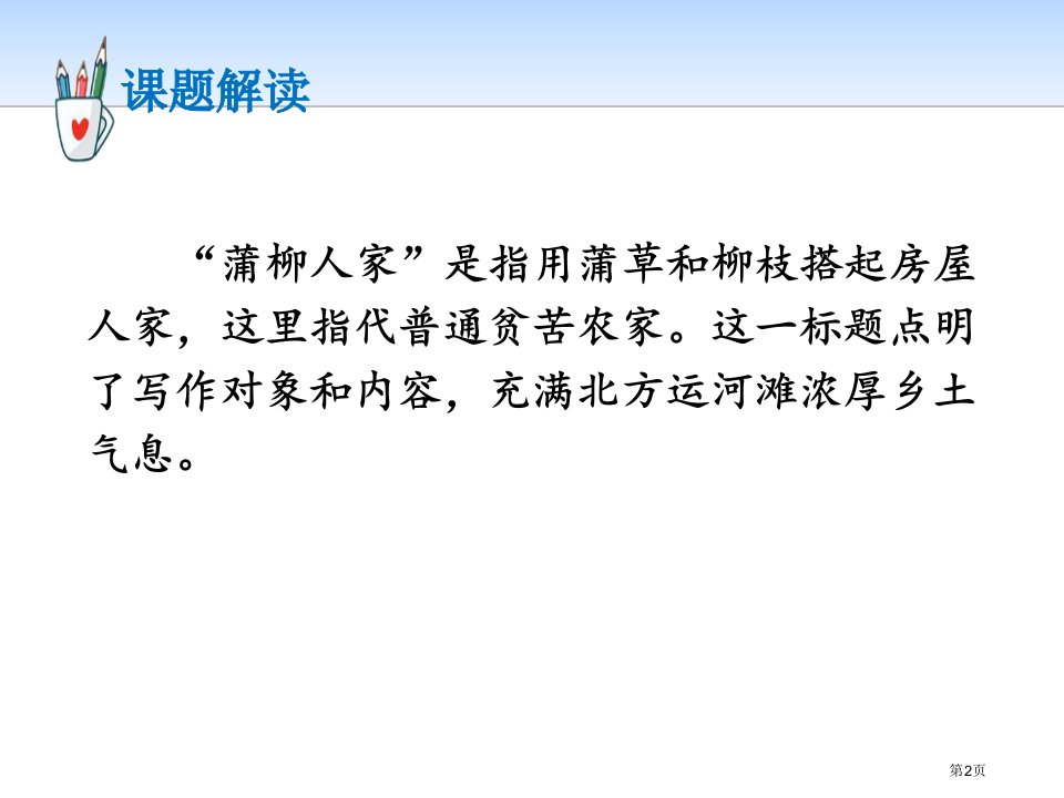 最新人教版部编8蒲柳人家节选1市公开课一等奖省优质课获奖课件