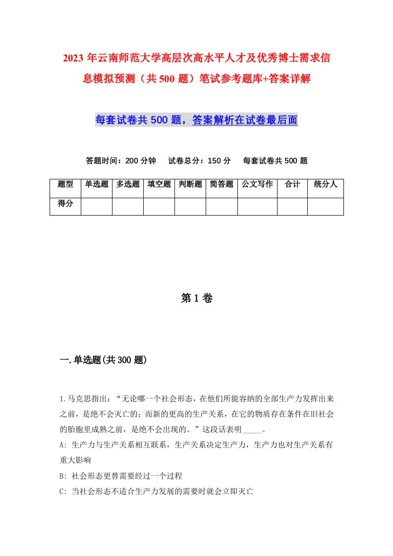 2023年云南师范大学高层次高水平人才及优秀博士需求信息模拟预测共500题笔试参考题库答案详解