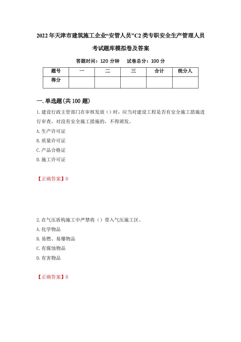 2022年天津市建筑施工企业安管人员C2类专职安全生产管理人员考试题库模拟卷及答案第29卷