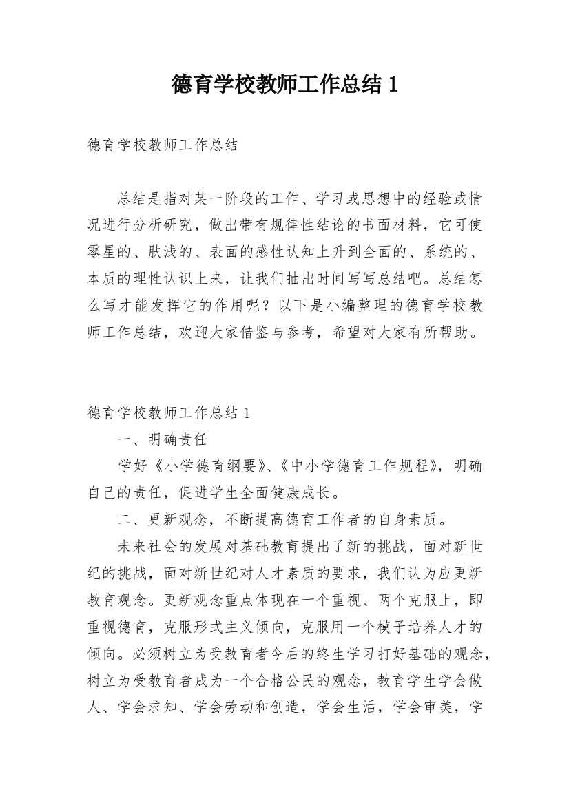 德育学校教师工作总结1