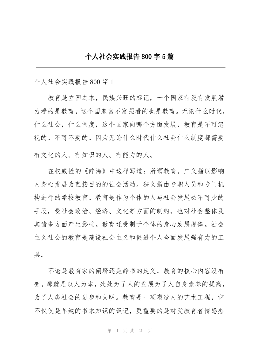 个人社会实践报告800字5篇