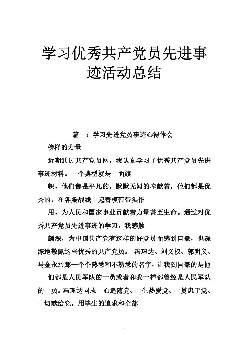 学习优秀共产党员先进事迹活动总结