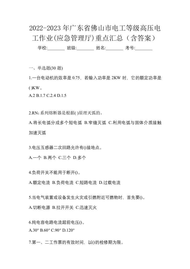 2022-2023年广东省佛山市电工等级高压电工作业应急管理厅重点汇总含答案