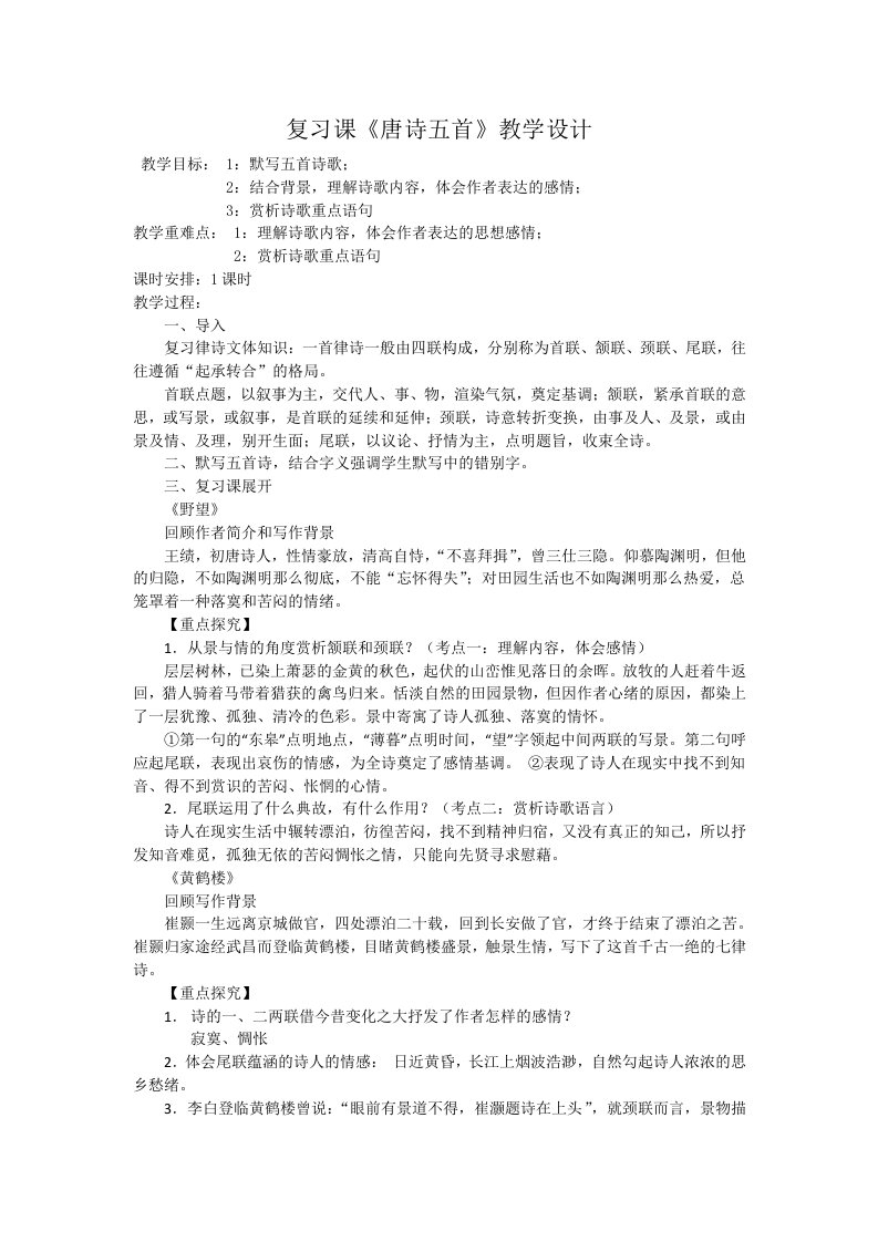 复习课《唐诗五首》教学设计