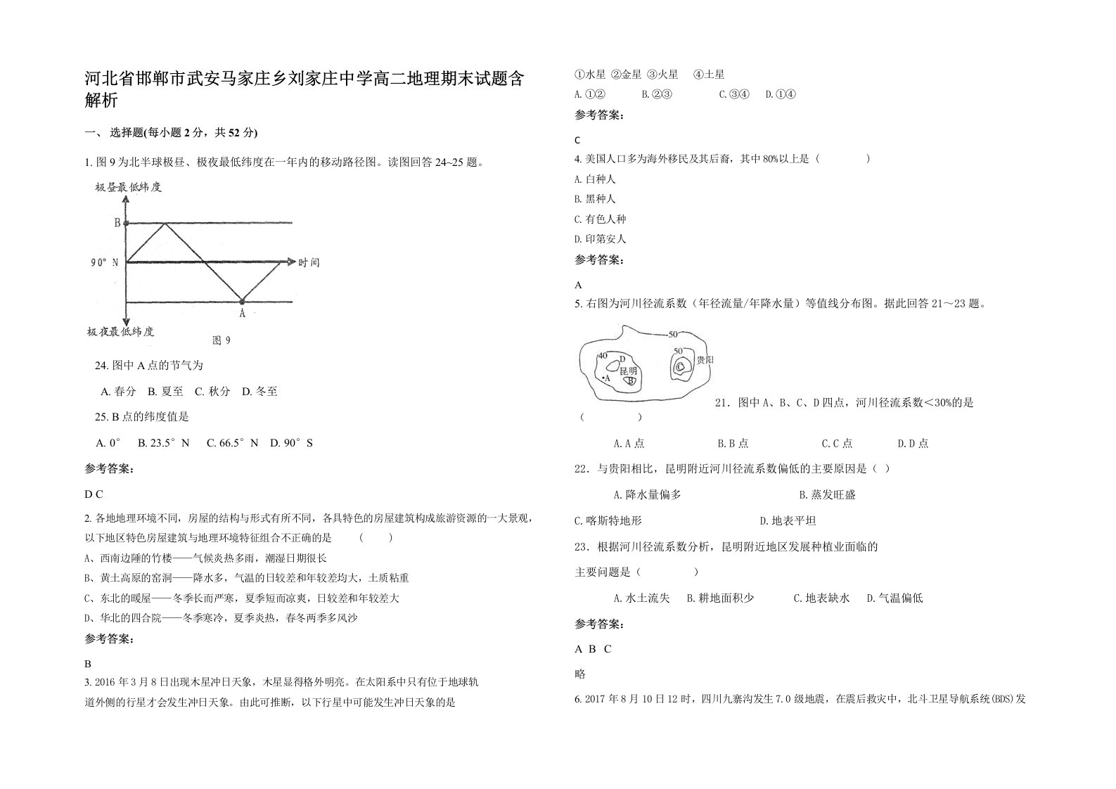 河北省邯郸市武安马家庄乡刘家庄中学高二地理期末试题含解析