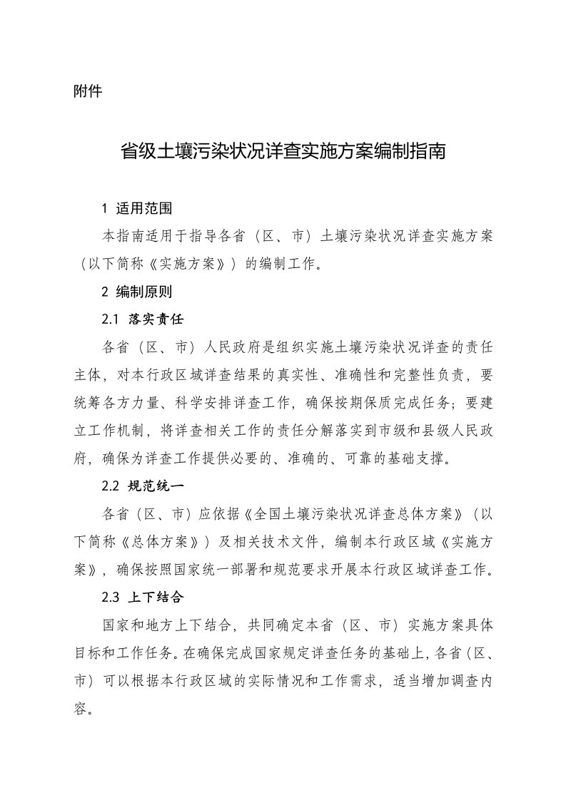 环境管理-省级土壤污染状况详查实施方案编制大纲环境保护部环境发展中心32页