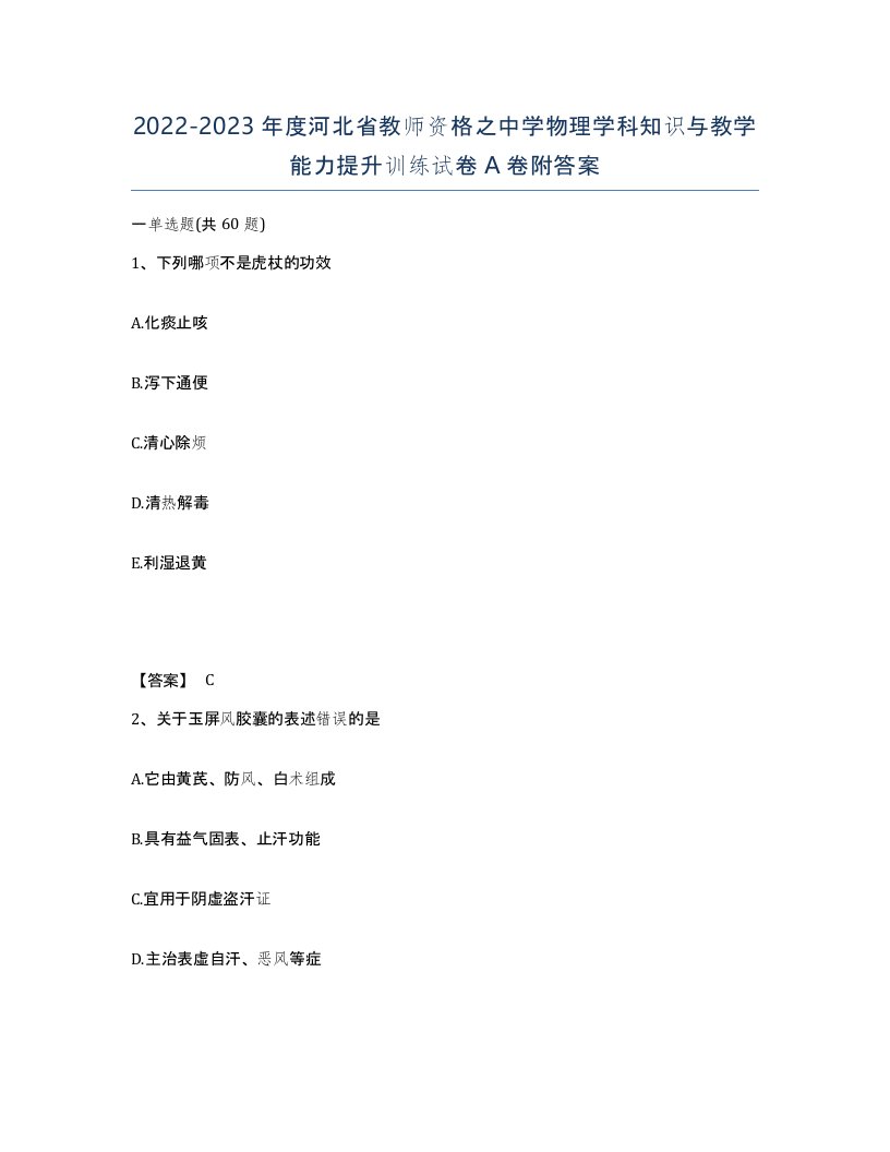 2022-2023年度河北省教师资格之中学物理学科知识与教学能力提升训练试卷A卷附答案