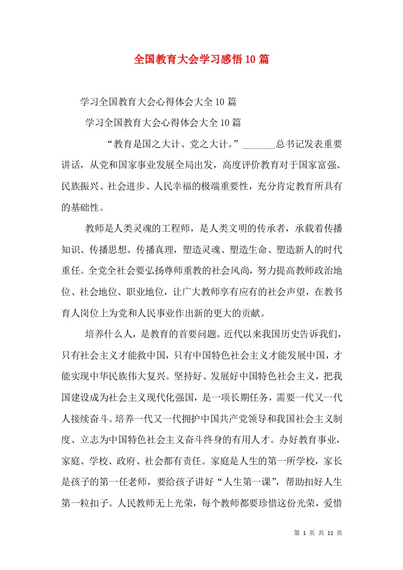 全国教育大会学习感悟10篇（二）