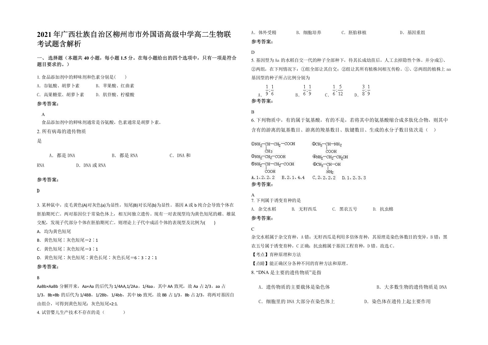 2021年广西壮族自治区柳州市市外国语高级中学高二生物联考试题含解析