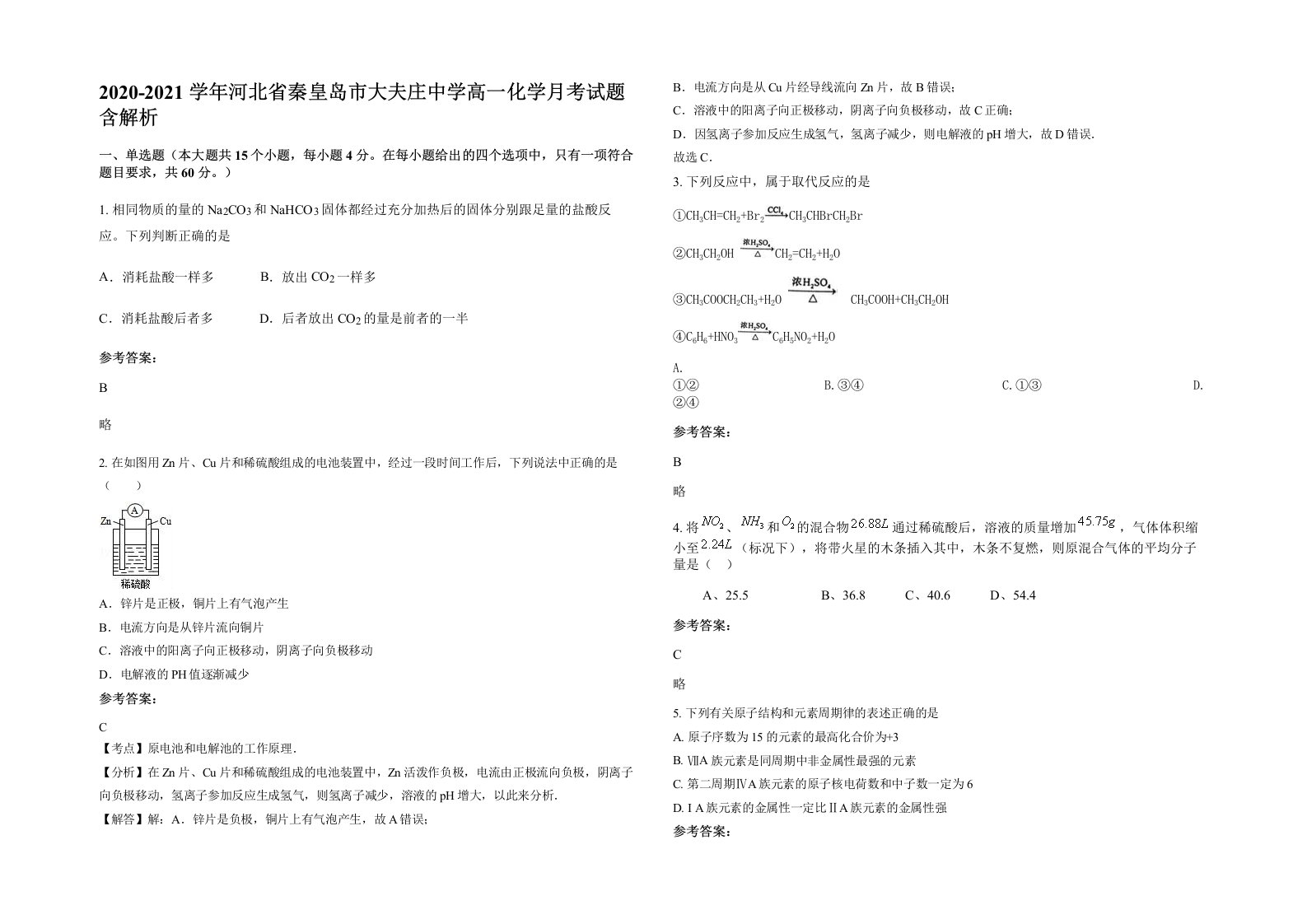 2020-2021学年河北省秦皇岛市大夫庄中学高一化学月考试题含解析