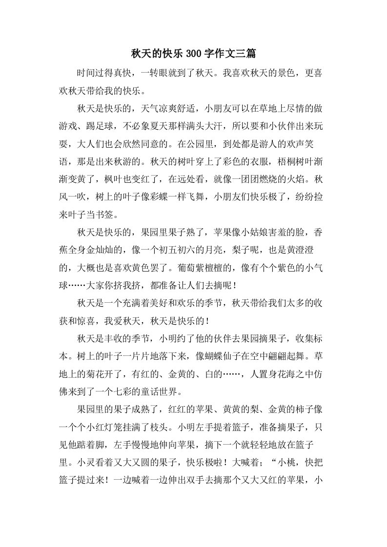 秋天的快乐300字作文三篇