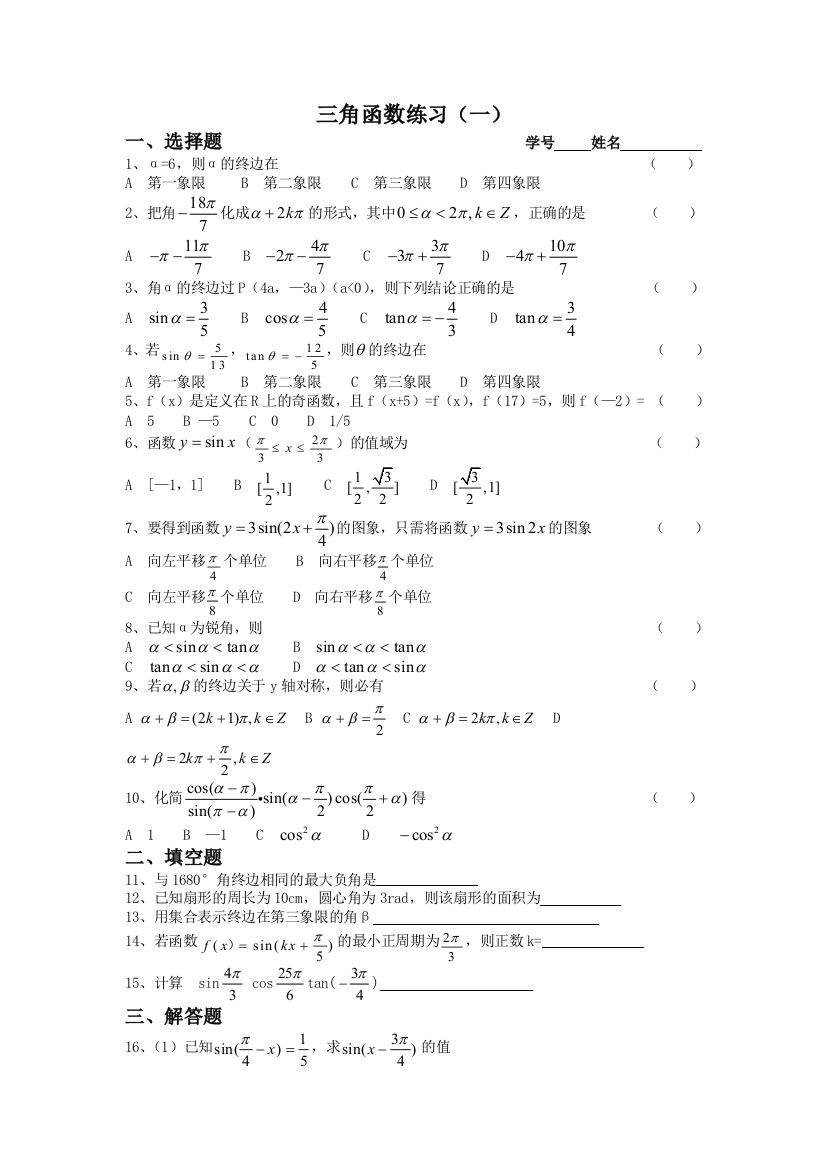 【小学中学教育精选】第1章三角函数练习测试（苏教版必修4）